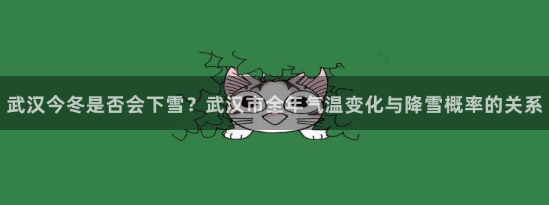 k8凯发中国官网入口：武汉今冬是否会下雪？武汉市全年气温变化与降雪概率的关系
