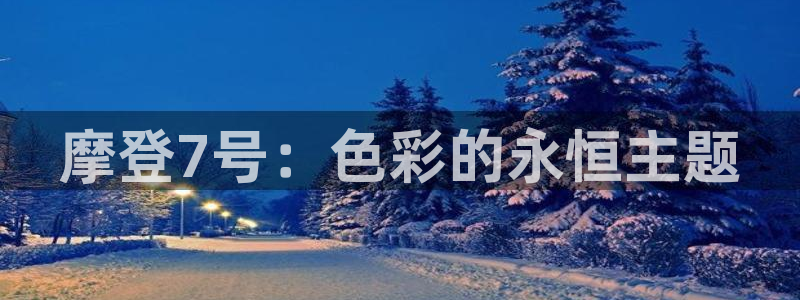 凯发·k8(中国)-官方网站：摩登7号：色彩的永恒主题