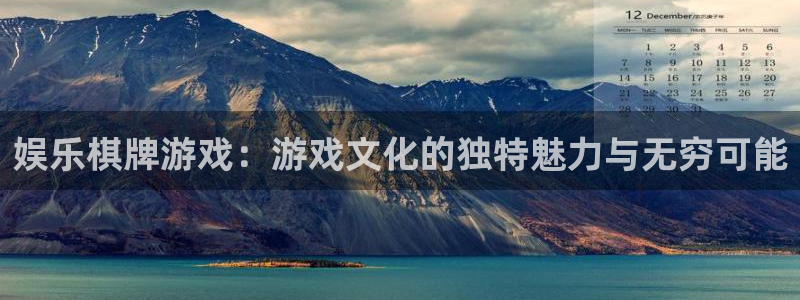 k8凯发·国际凯发一触即发官网：娱乐棋牌游戏：游戏文化的独特魅力与无穷可能
