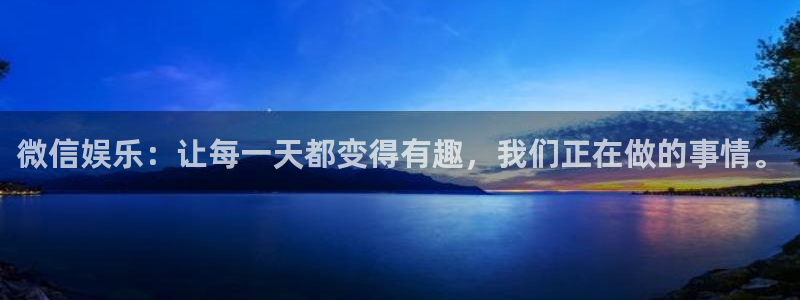 k8凯发app下载安装：微信娱乐：让每一天都变得有趣，我们正在做的事情。