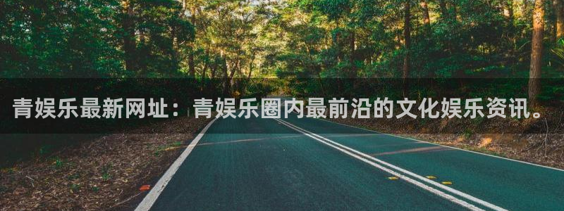 k8凯发ag：青娱乐最新网址：青娱乐圈内最前沿的文化娱乐资讯。