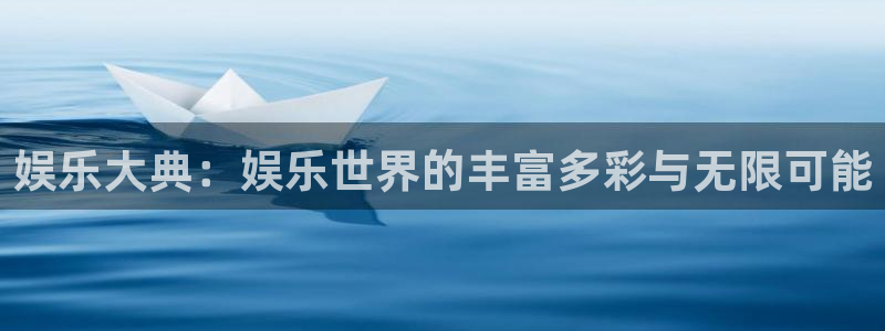 k8凯发·国际：娱乐大典：娱乐世界的丰富多彩与无限可能