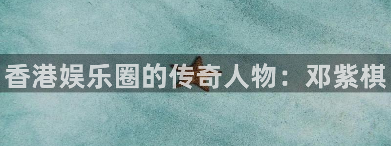 k8凯发足球赛台是真的吗：香港娱乐圈的传奇人物：邓紫棋