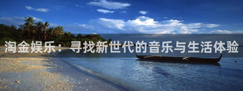 凯发k8官网登陆：淘金娱乐：寻找新世代的音乐与生活体验