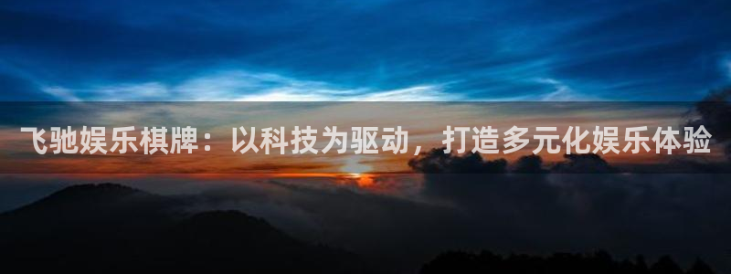 k8凯发·国际凯发一触即发剧情：飞驰娱乐棋牌：以科技为驱动，打造多元化娱乐体验