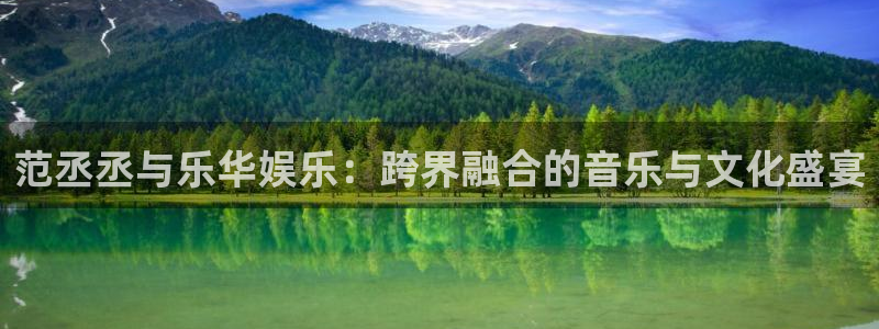 凯发k8官网下载：范丞丞与乐华娱乐：跨界融合的音乐与文化盛宴