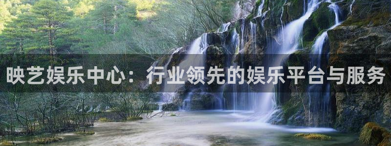 凯发k8国际：映艺娱乐中心：行业领先的娱乐平台与服务