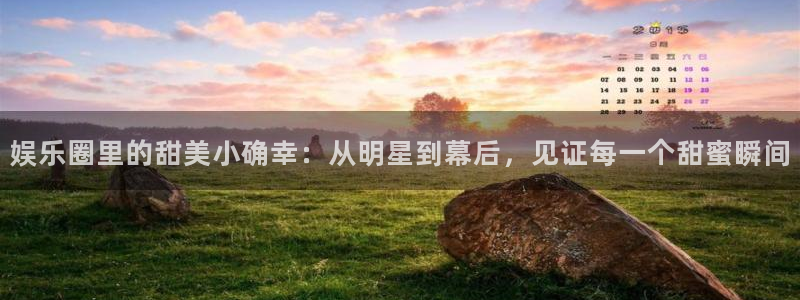 凯发k8是真是假：娱乐圈里的甜美小确幸：从明星到幕后，见证每一个甜蜜瞬间
