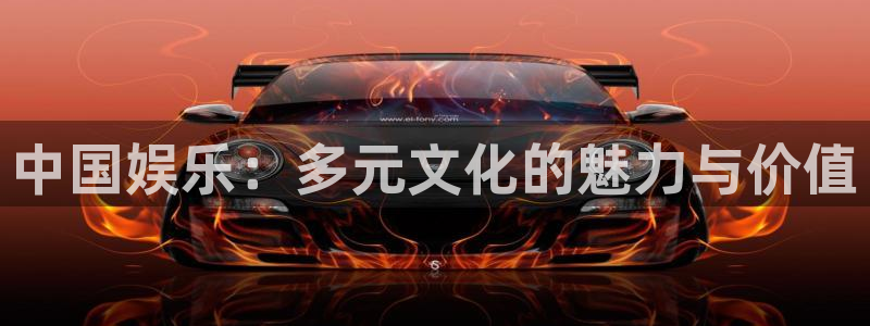 凯发k8国际官网：中国娱乐：多元文化的魅力与价值