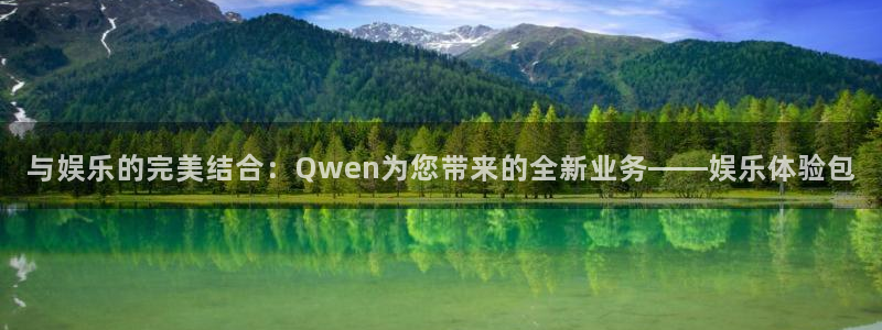 k8凯发·国际凯发一触即发剧情：与娱乐的完美结合：Qwen为您带来的全新业务——娱乐体验包