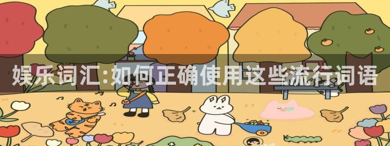 k8凯发一触即发旗舰：娱乐词汇:如何正确使用这些流行词语